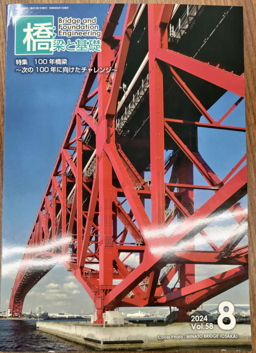 雑誌掲載:『橋梁と基礎』8月号