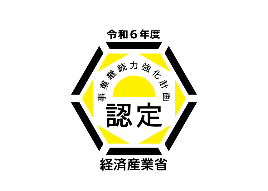 事業継続力強化計画の認定取得