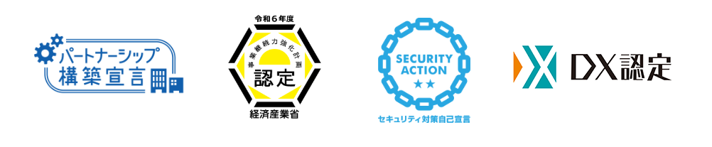 パートナーシップ構築宣言、事業継続力強化計画認定、SECURITY ACTION、DX認定