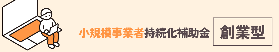第1回 小規模事業者持続化補助金(創業枠)、採択!