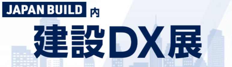 建設DX展2025出展決定!